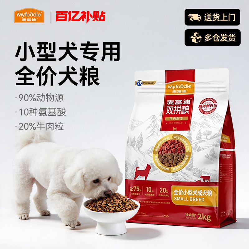 麦富迪狗粮小型犬专用泰迪比熊贵宾牛肉双拼冻干犬粮官方正品2kg