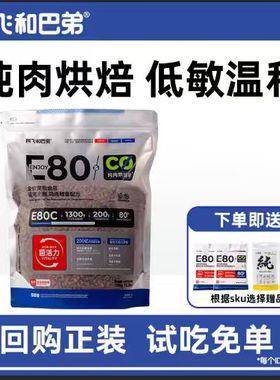 阿飞和巴弟e80c全价低温烘焙猫粮成猫幼猫增肥发腮全阶段猫咪主粮