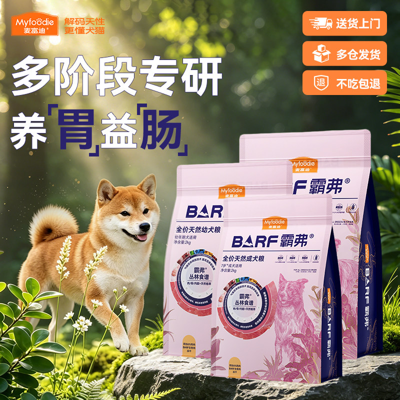 麦富迪BARF霸弗丛林食谱养胃益肠适口好生骨肉冻干天然全阶段犬粮