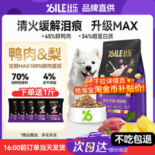 比乐生鲜狗粮鸭肉梨鲜肉泰迪小大型犬幼犬成犬粮12kg MAX 新品