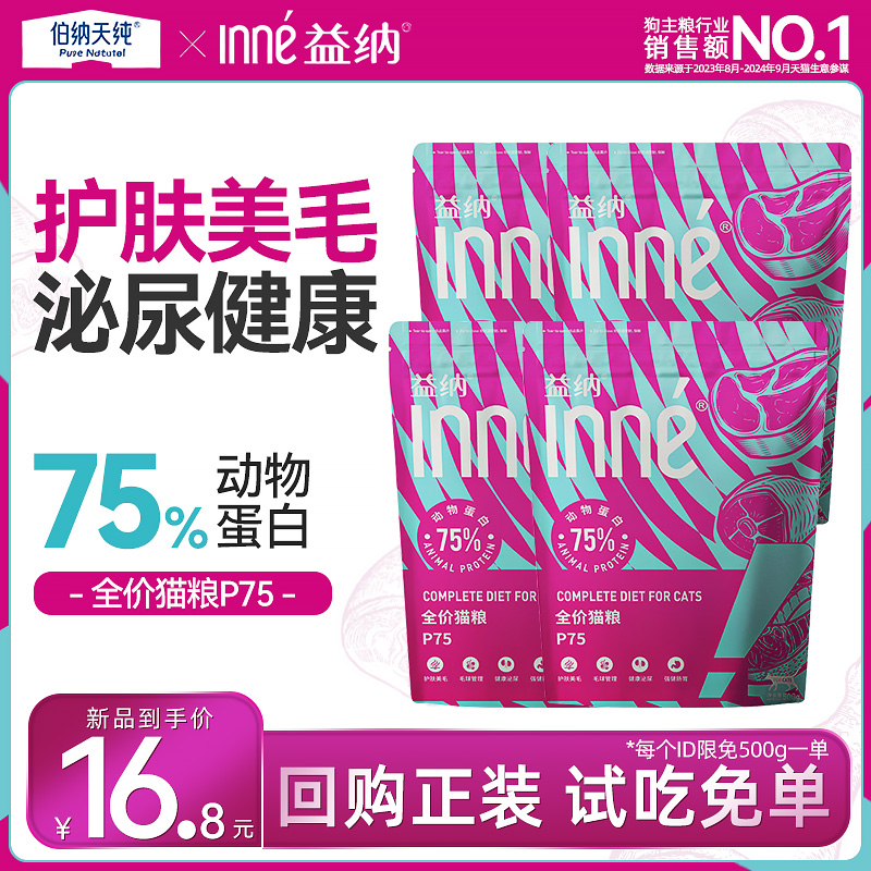 伯纳天纯500g猫粮益纳全价鸡肉三拼泌尿美毛成幼猫通用1斤同厂