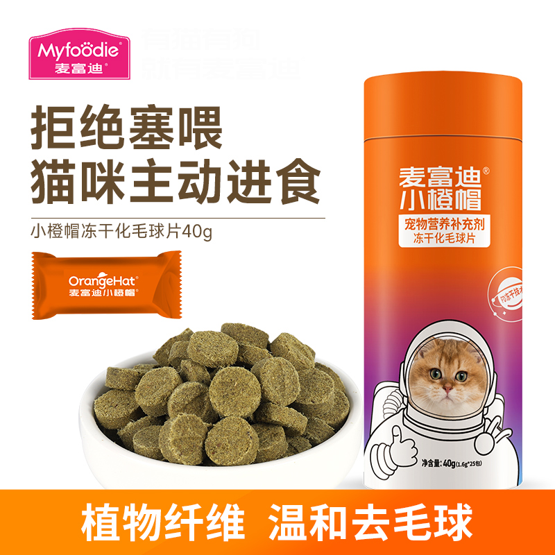 麦富迪小橙帽冻干化毛球片猫草片猫多维维生素化毛膏猫咪专用排毛