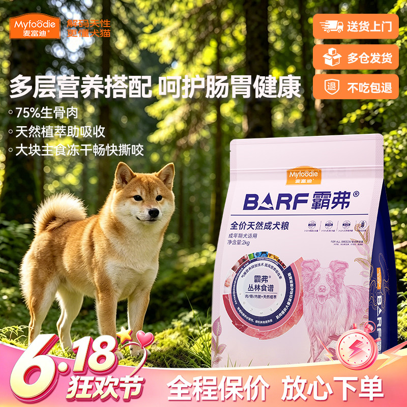 麦富迪狗粮BARF霸弗丛林食谱养胃益肠冻干双拼适口全价天然成犬粮