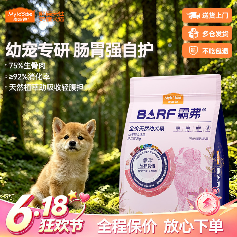 麦富迪犬粮BARF霸弗丛林食谱牛初乳钙呵护肠胃冻干天然幼犬粮
