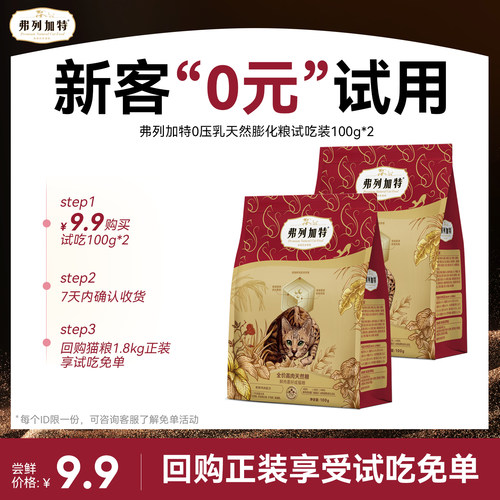【试用装】弗列加特0压乳猫粮0乳糖夹心成猫幼猫老年猫专用 限1份