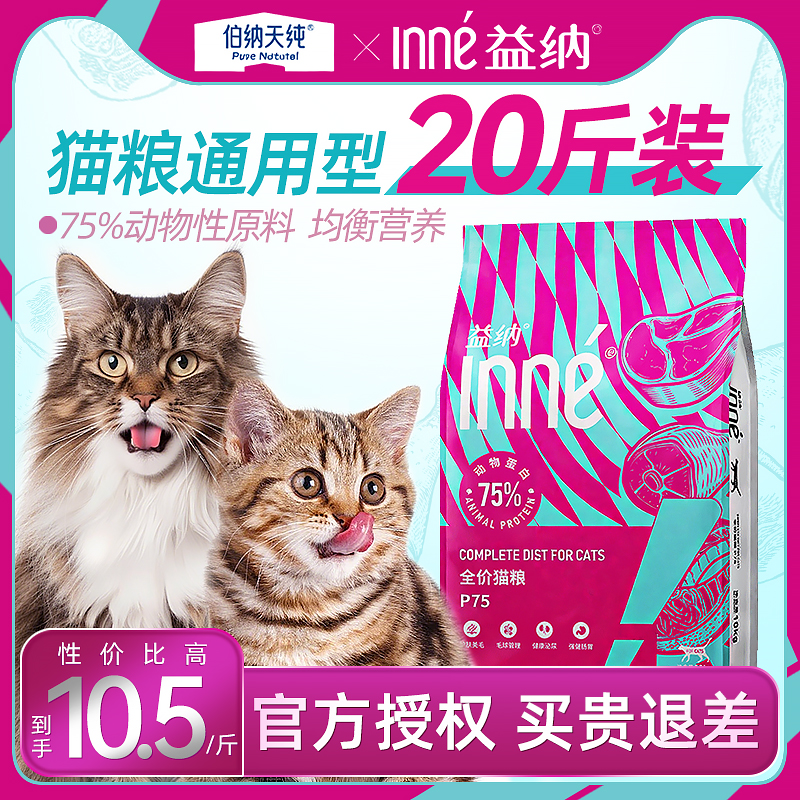 伯纳天纯10kg猫粮益纳全价鸡肉三拼泌尿美毛成幼猫通用20斤装同厂