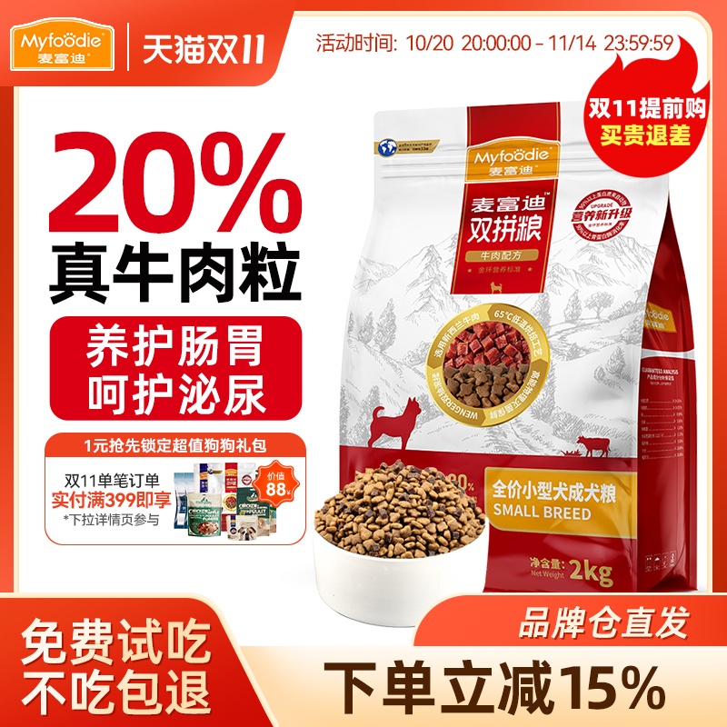 麦富迪20%真牛肉颗粒狗粮