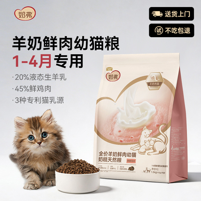 奶弗奶糕专用猫粮1-4月幼猫喵喵添加生羊乳液态入料全价天然猫粮