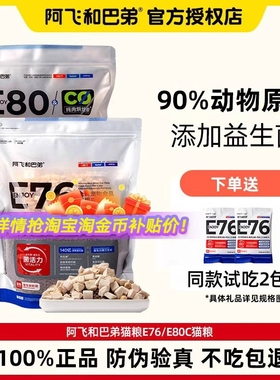 阿飞和巴弟猫粮E76成猫幼猫飞哥益生菌冻干旗舰店同款高蛋白猫粮