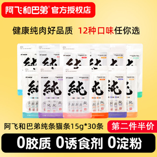 阿飞和巴弟猫条纯条15g 30无添加剂纯肉成幼猫补水湿粮增肥猫零食