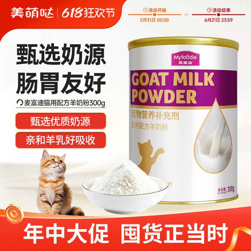麦富迪羊奶粉幼猫专用宠物营养补钙奶猫孕猫哺乳猫成猫幼猫羊奶粉