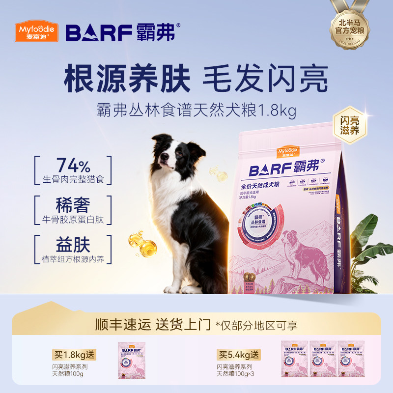 麦富迪BARF霸弗丛林食谱养胃益肠靓毛美肤通用全阶段全价烘焙狗粮