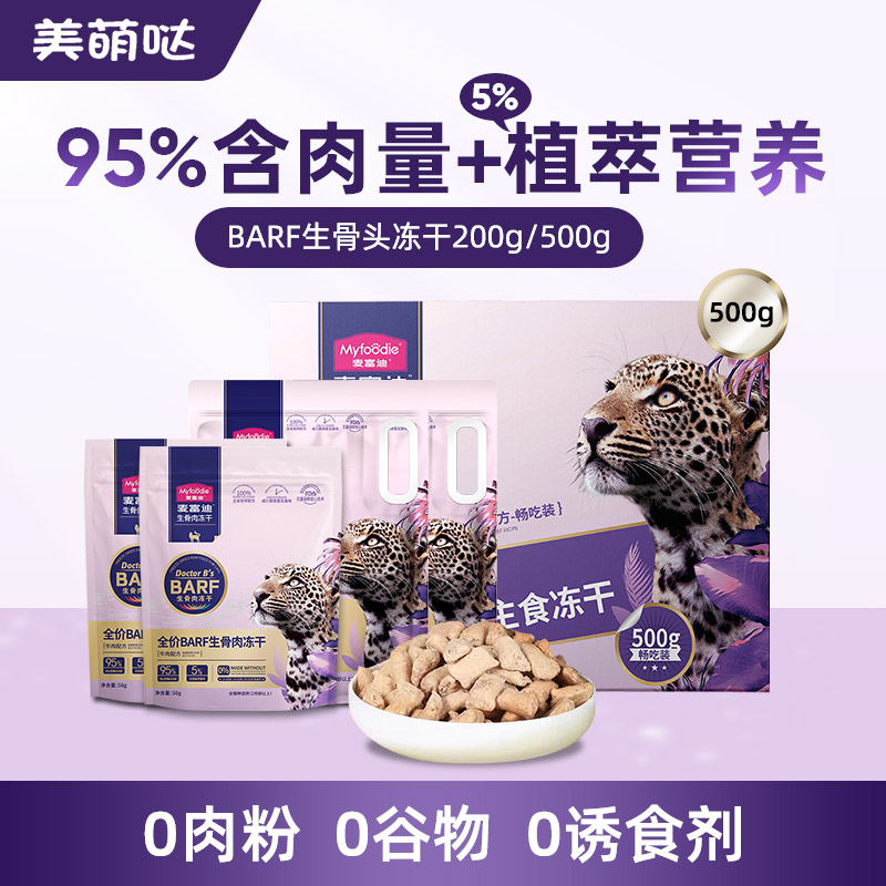 麦富迪冻干猫粮高蛋白生骨肉