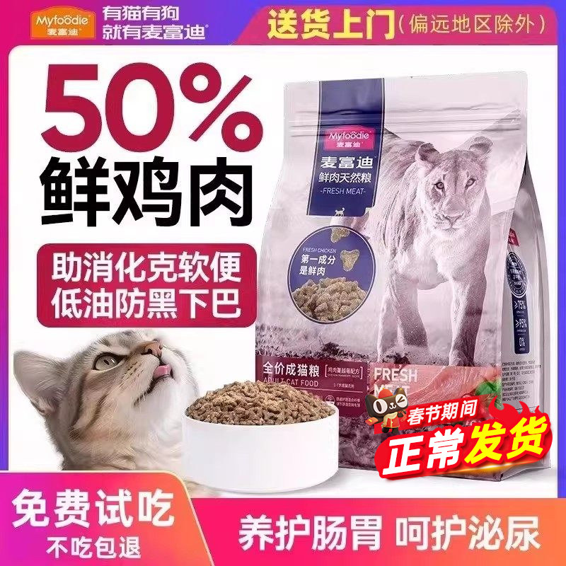 麦富迪50鲜肉猫粮鸡肉天然营养高蛋白全价成猫幼猫猫粮猫咪泌尿