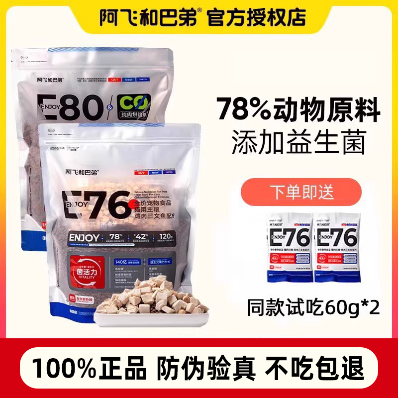 阿飞和巴弟E76冻干猫粮