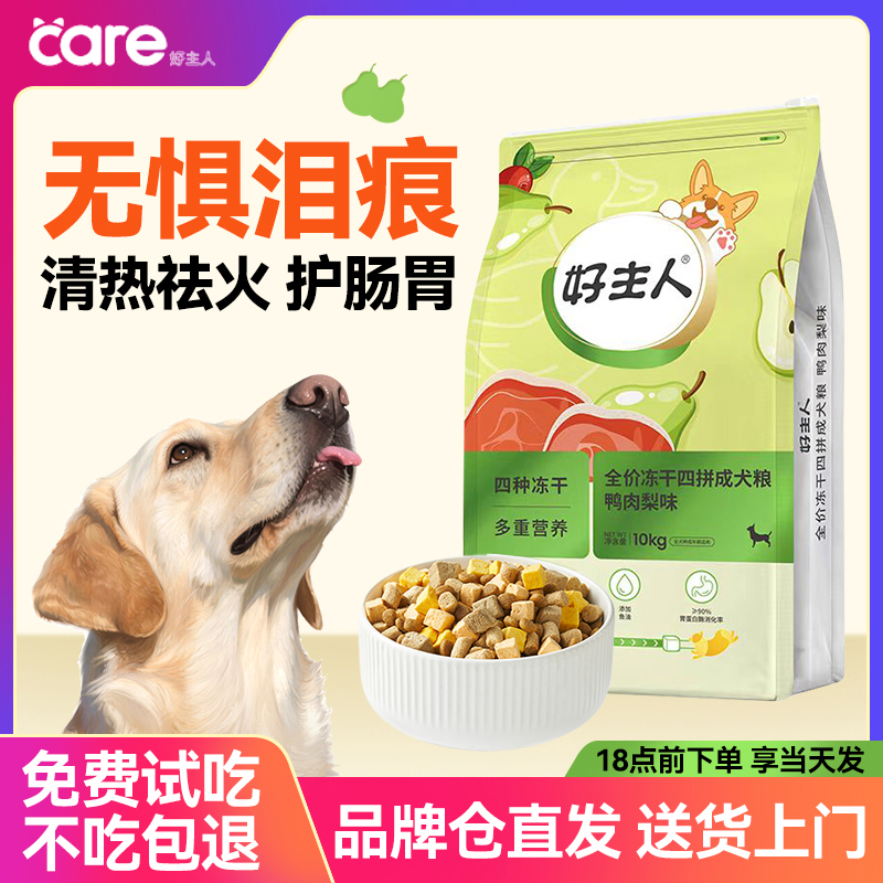 好主人狗粮鸭肉梨全价冻干成犬小型犬大型犬通用型狗粮试吃20斤装