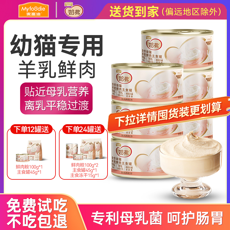 麦富迪奶弗羊奶鲜肉主食罐
