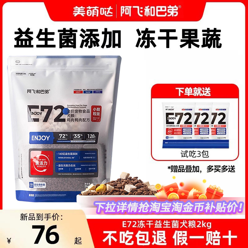 阿飞和巴弟E72冻干益生菌狗粮小中大型成犬幼犬无谷通用全价2kg