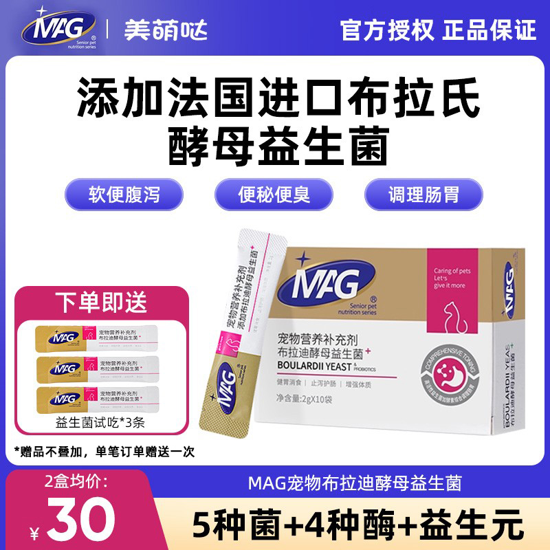 MAG猫狗通用益生菌调理肠胃宝