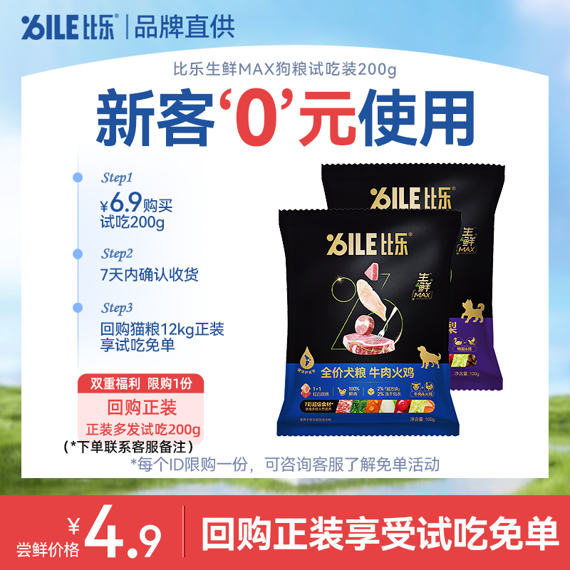 【新客专享】比乐狗粮生鲜Max鸭肉梨金毛边牧全价犬粮试吃装200g