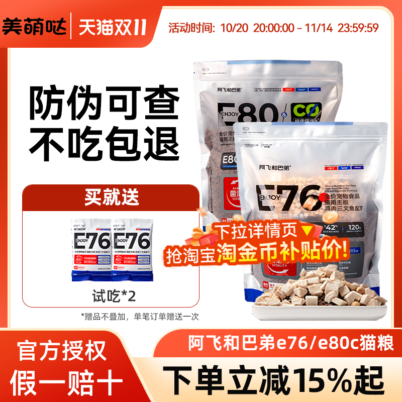 阿飞和巴弟E76冻干猫粮