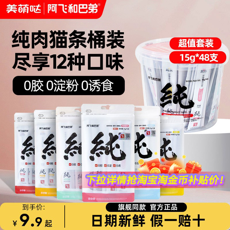 阿飞和巴弟猫条纯条无诱食剂图片