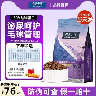 伯纳天纯经典猫粮毛球管理呵护泌尿高蛋白护肠胃全猫种通用成幼猫