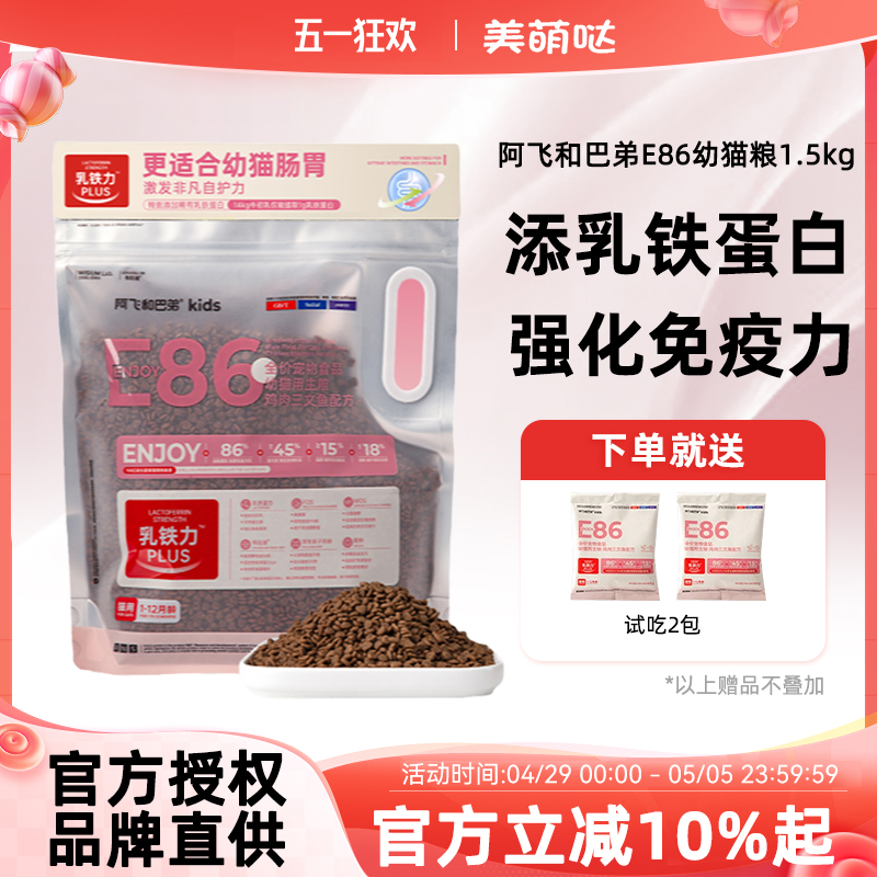 阿飞和巴弟E86幼猫粮小猫专用全价高蛋白营养鸡肉旗舰店同款1.5kg