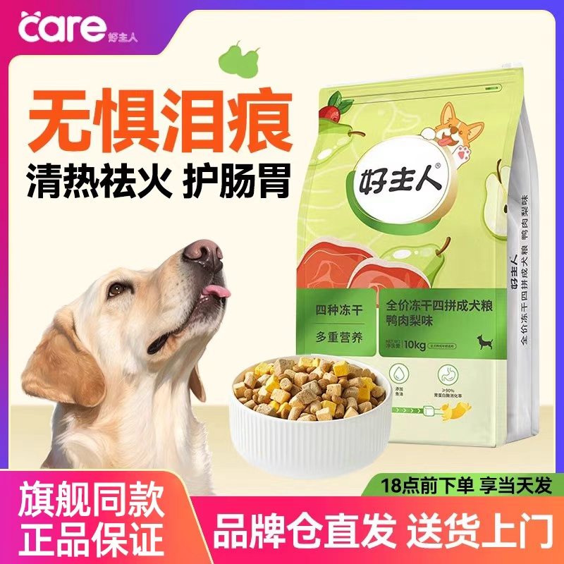 好主人鸭肉梨全价冻干狗粮20斤装