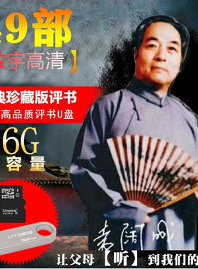 袁阔成全集内存卡三国演义小说优盘老人插卡小音箱MP3音频通用U盘