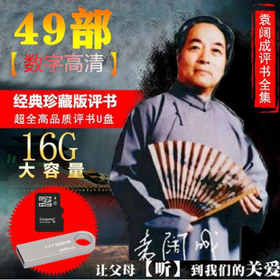 袁阔成全集内存卡三国演义小说优盘老人插卡小音箱MP3音频通用U盘