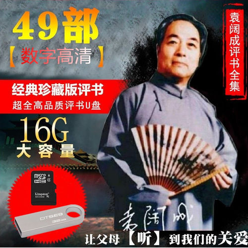 袁阔成全集内存卡三国演义小说优盘老人插卡小音箱MP3音频通用U盘