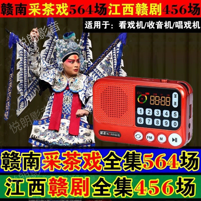 赣剧收音机老人唱戏机赣南采茶戏