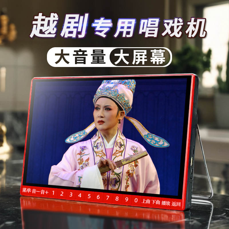 新科越剧播放器老人唱戏机