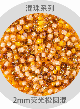 toho荧光橙色11/0东宝2mm圆混搭珠法式刺绣钉珠日本进口材料串珠