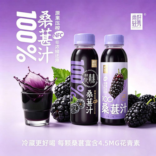 尚好轻秀100%桑葚汁NFC果汁