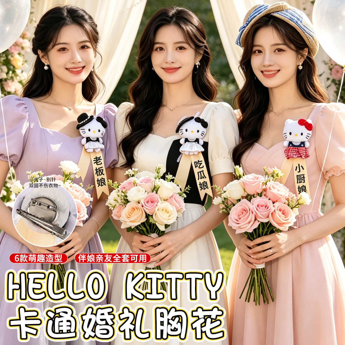 卡通HelloKitty伴娘胸花婚礼姐妹团搞怪毛绒胸针新娘伴郎婚庆别针