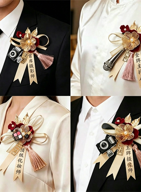 四大金刚胸花专属摄影师化妆师