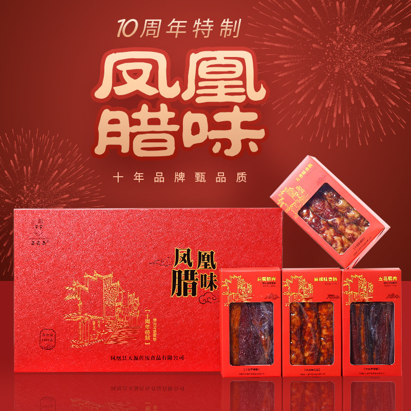 湘西凤凰苗老表年货送礼腊味礼盒组合装1000g