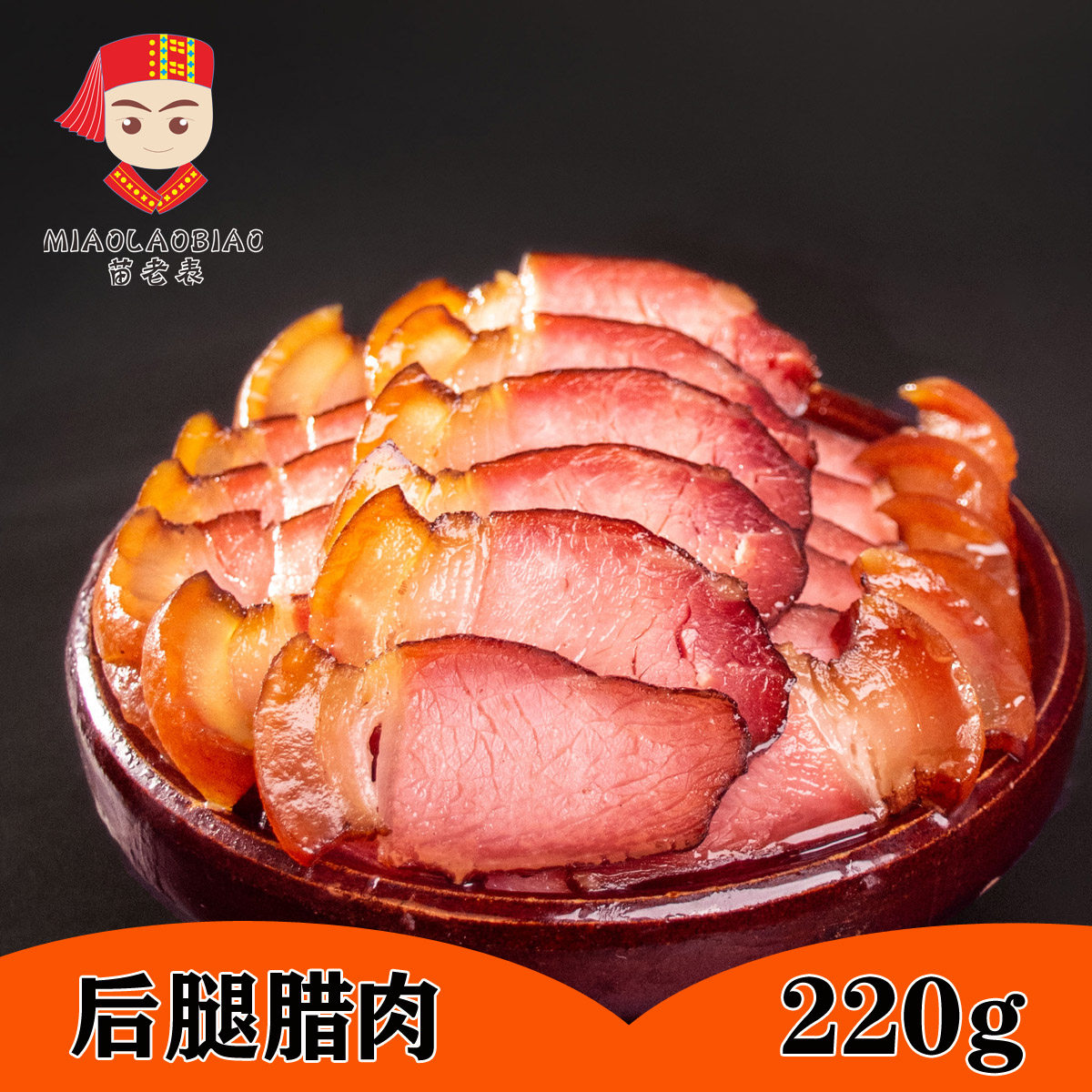 苗老表凤凰腊肉湘西特产220g后腿腊肉