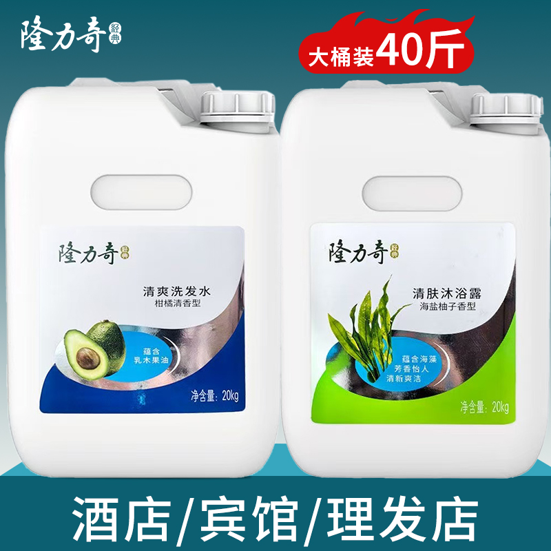 隆力奇大桶桶装20kg洗发水沐浴露酒店宾馆民宿洗沐二合一浴场专用
