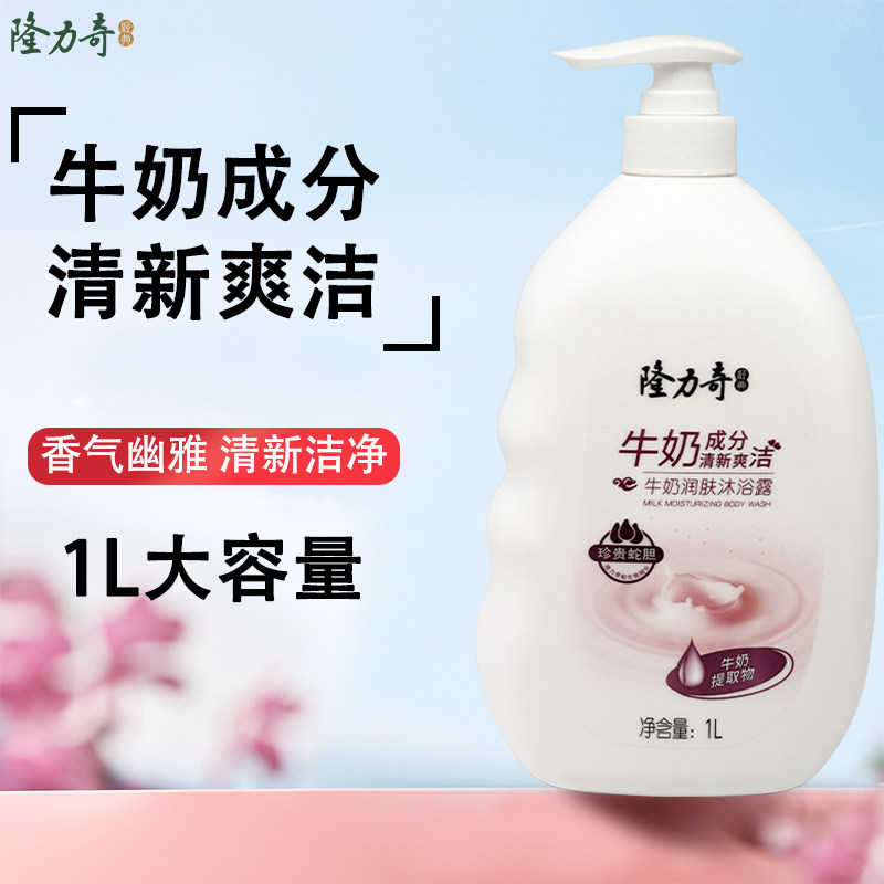 隆力奇牛奶沐浴露持久留香润肤滋润保湿舒爽家庭装男女士通用1L装