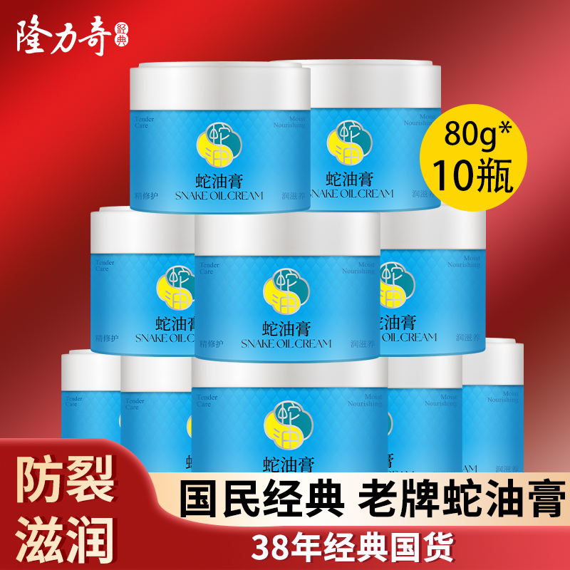 79元国货套餐隆力奇经典蛇油膏