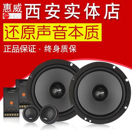 西安惠威汽车音响改装套装6.5寸喇叭扬声器无损车载功放重低音炮