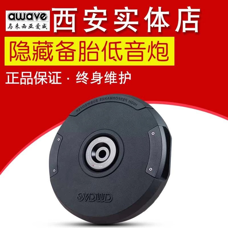 爱威备胎低音炮11寸12v汽车汽车音箱/低音炮