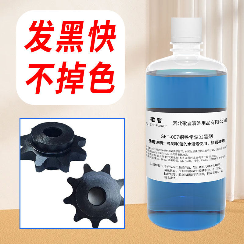 钢铁常温发黑处理液金属氧化发蓝药水齿轮除锈防锈油加工发黑套装