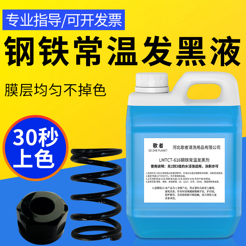 钢铁常温发黑处理液铸铁金属表面加工冷发蓝氧化弹簧发黑药水套装