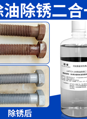 除锈剂金属快速清洗剂钢铁除油除锈剂二合一超声波强力铁锈清洁剂