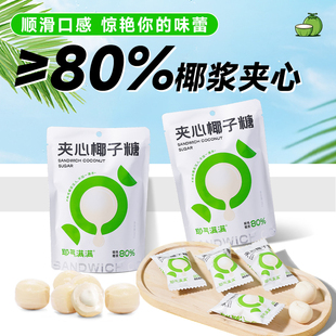 耶气满满夹心椰子糖原汁浓椰浆糖果0香精硬糖年货休闲办公室零食
