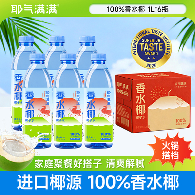 耶气满满香水椰子水1L大瓶装椰青水非浓缩天然电解质饮料解渴果汁